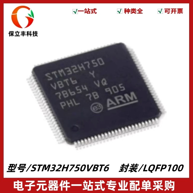 STM32H750VBT6 LQFP100 ARM Cortex-M7 32位微控制器MCU 质量保证