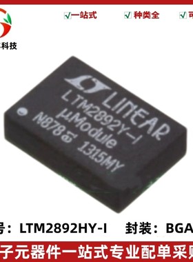 全新原装 LTM2892HY-I#PBF 丝印LTM2892Y-I 隔离式I2C 封装BGA-24