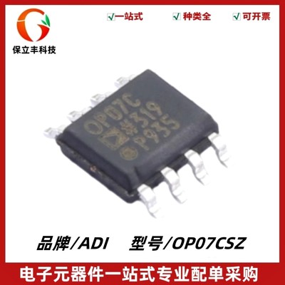 OP07CSZ 丝印OP07C 超低失调电压运算放大器 封装SOIC-8 质量保证