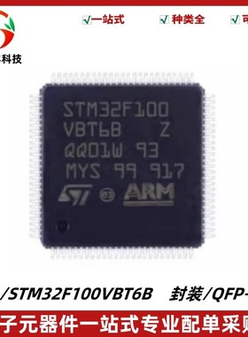 STM32F100VBT6B 微控制器IC芯片 MCU单片机 封装QFP-100 质量保证
