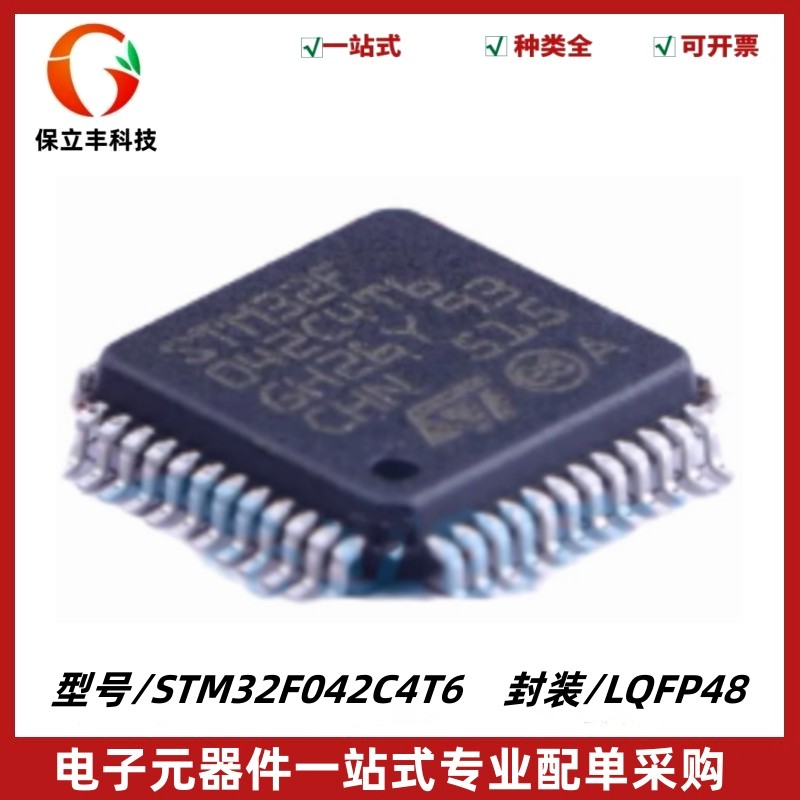 全新 STM32F042C4T6 封装LQFP48 微控制器 MUC 单片机IC 质量保证