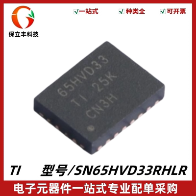 原装 SN65HVD33RHLR 丝印65HVD33 驱动器/接收器芯片 封装VQFN-20