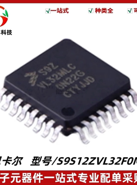 全新 S9S12ZVL32F0MLC 丝印S9ZVL32MLC 微控制器 LQFP32 质量保证