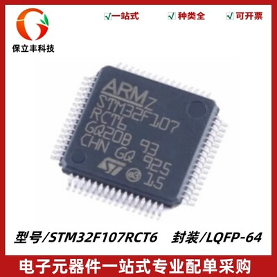 原装正品 STM32F107RCT6 LQFP-64 ARM Cortex-M3 32位微控制器MCU