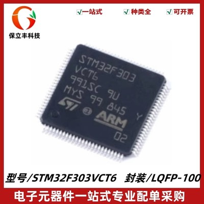 STM32F303VCT6 封装LQFP-100 32位微控制器-MCU 单片机 质量保证