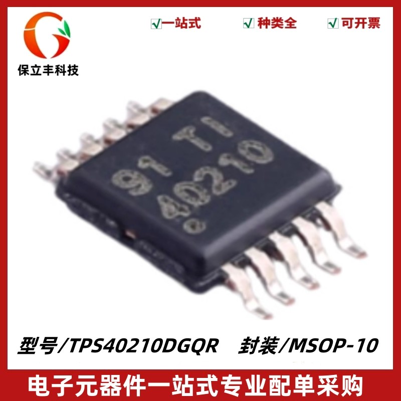 TPS40210DGQR 丝印40210 直流控制器IC 封装MSOP10 质量保证 全新