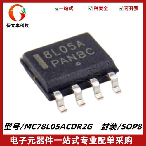 原装 MC78L05ACDR2G 封装SOIC-8 丝印8L05A 线性稳压器 质量保证