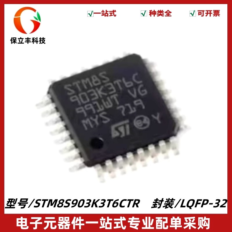 STM8S903K3T6CTR 微控制器MCU单片机IC芯片 封装LQFP-32 质量保证