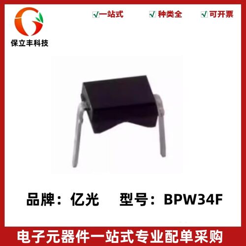 硅光电池BPW34 BPW34F 光电二极管 波长950nm 全新原装正品