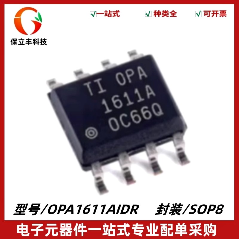 全新 OPA1611AIDR 丝印OPA1611A 精密运算放大器 SOIC-8 质量保证