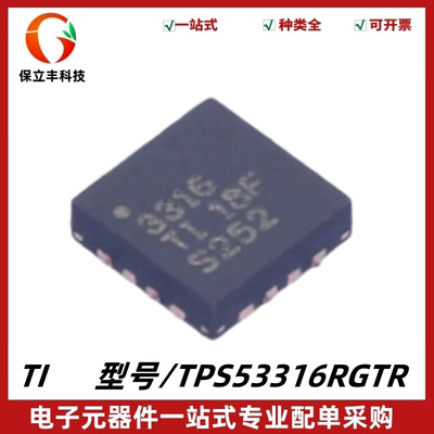 全新原装 TPS53316RGTR 丝印3316 降压调节器IC芯片 封装QFN-16