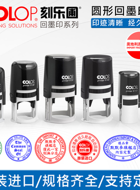 COLOP刻乐圃圆形回墨印章定刻内容翻斗印订刻字章自动翻转质检出货地址QC合格文本定制章