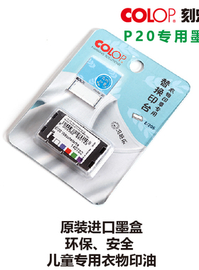 刻乐圃COLOP原装进口P20替换墨盒油墨儿童宝宝衣物印章E20印台
