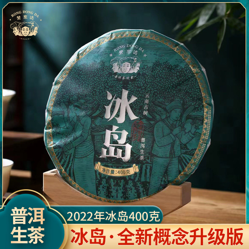 【荣东达】2022年冰岛400g云南临沧双江勐库核心茶区普洱茶生茶饼