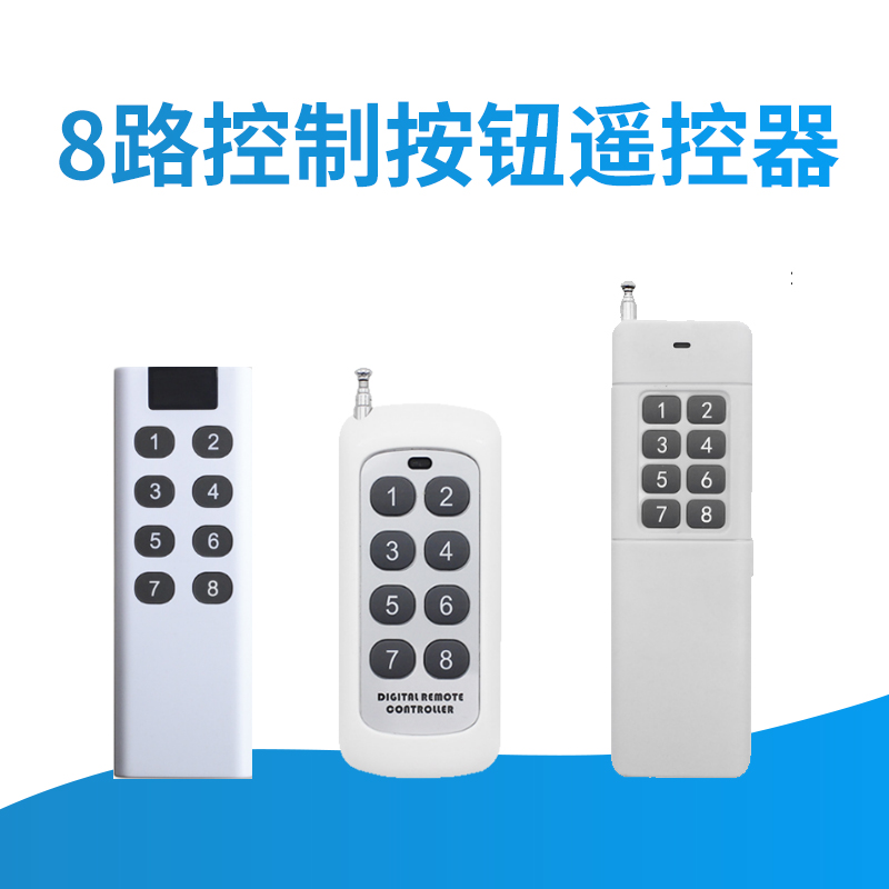 8/12路无线遥控器品悉