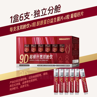 9D超模纤燃双舱饮    支持试喝一盒