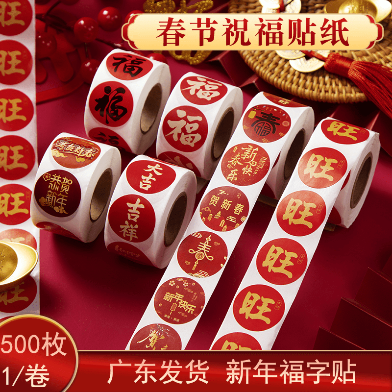 2025新年春节对联福字无痕贴红包封口贴