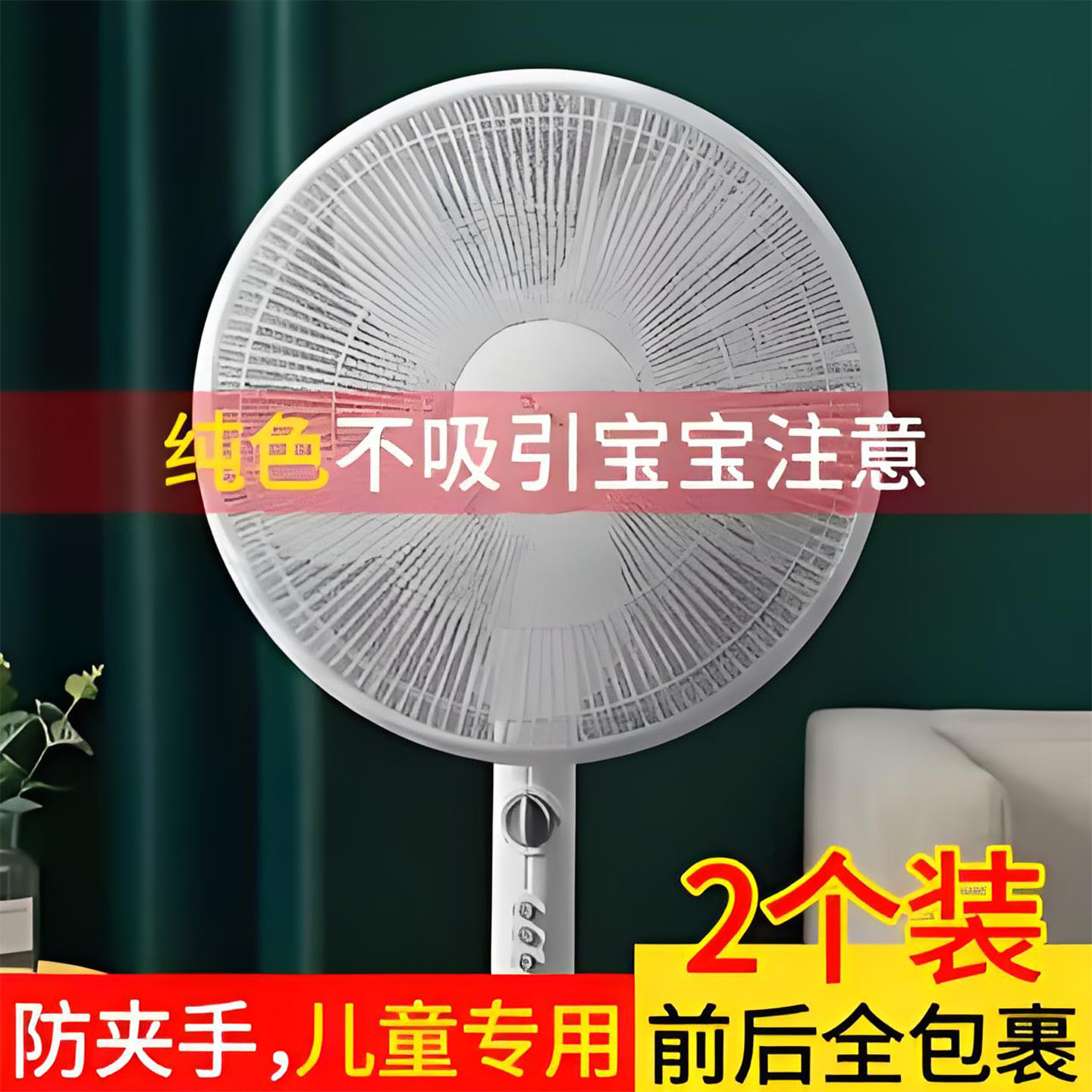 电风扇防护网儿童防夹手防尘罩