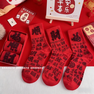 马年红袜子情侣款 中筒棉袜不掉色2026本命年大红袜福财顺鸿运袜