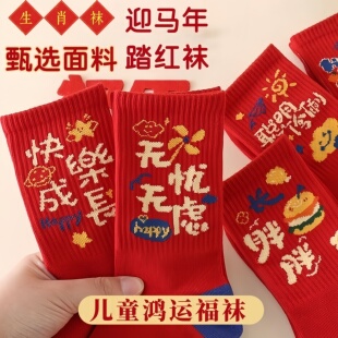 儿童红袜子男童女童中筒棉袜2026本命年马年可爱卡通新年红色长袜