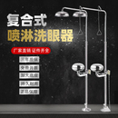 复合式 置及洗眼器工业用喷淋双口龙头实验室紧急洗眼器 紧急冲淋装