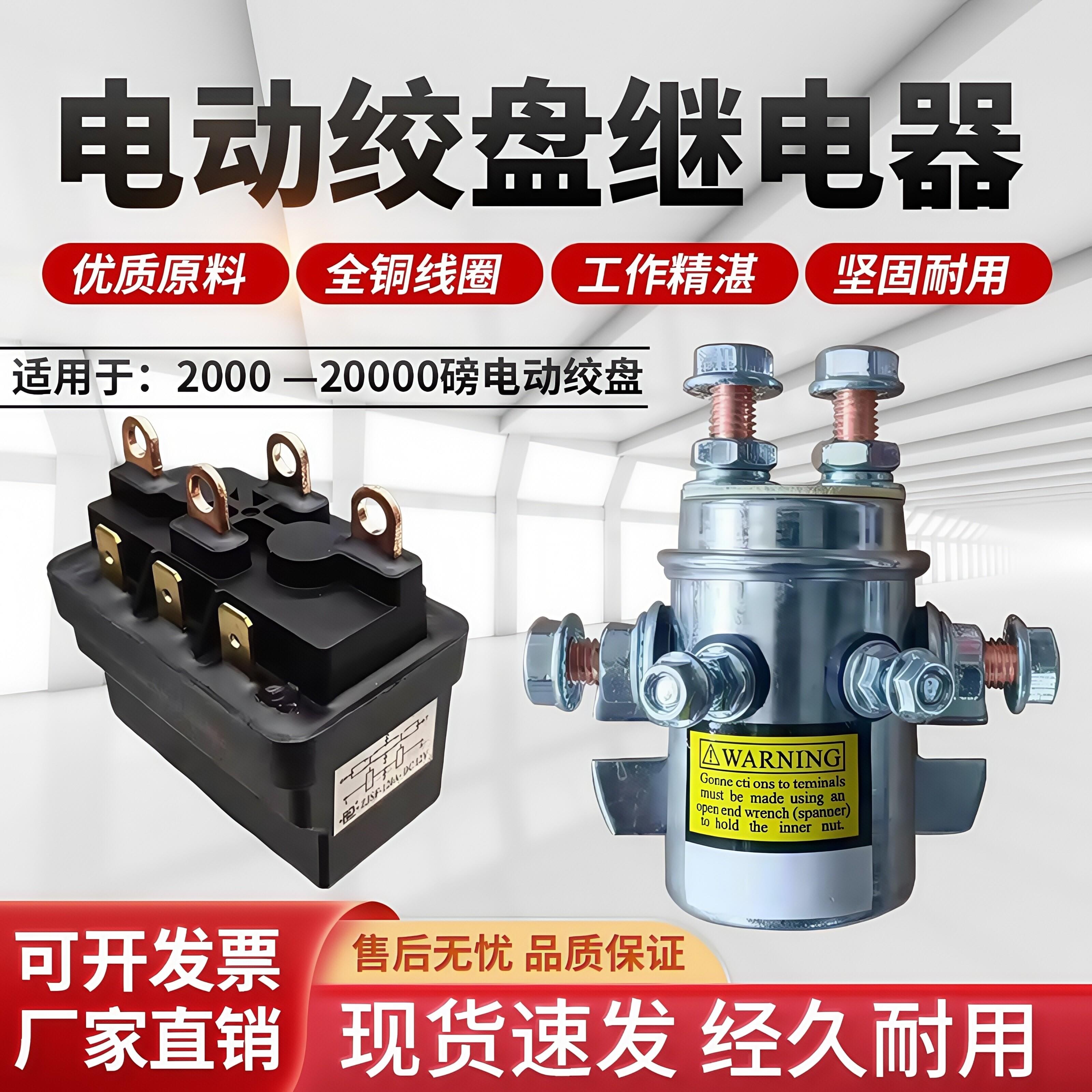 12V 24V 48伏电动绞盘继电器 车载吊机配件 高磅数原装规格图片