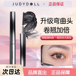 Judydoll橘朵立体卷翘刚管睫毛膏睫毛打底防水纤长不晕染睫毛定型