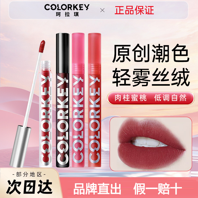 colorkey珂拉琪唇釉口红女秋冬滋润显白小众奶茶色官方旗舰店正品