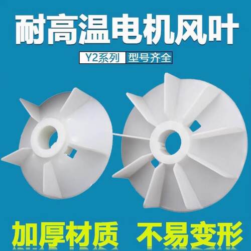 三相电机散热风叶YB2/YE2/Y2电动机加厚风扇耐高温塑料风扇叶片