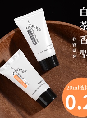 酒店专用一次性洗发水沐浴露20ml小瓶装宾馆民宿白茶味软管护发素