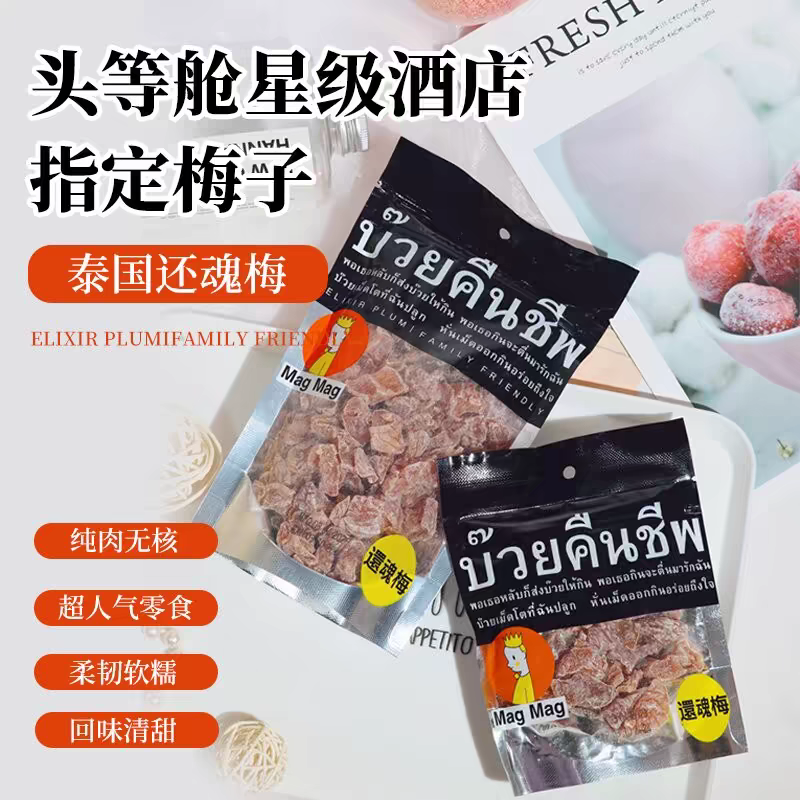 泰国还魂梅干宋茜同款话梅肉酸梅开胃酸话梅李子梅干无核梅肉蜜饯