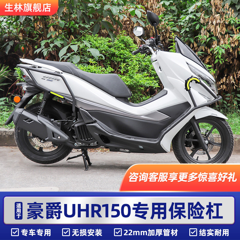生林摩托车保险杠适用于豪爵UHR150前后护杠防摔加粗保护杠改装件 - 实物图