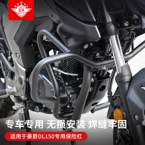 生林豪爵DL150护杠保险杠防摔