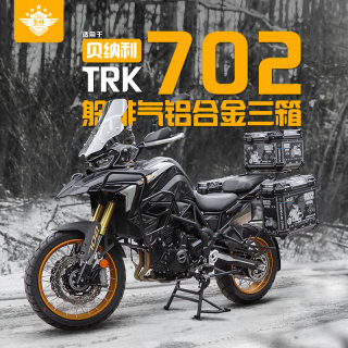 生林铝镁合金三箱适用于贝纳利TRK702/702X专车挡风玻璃边箱架