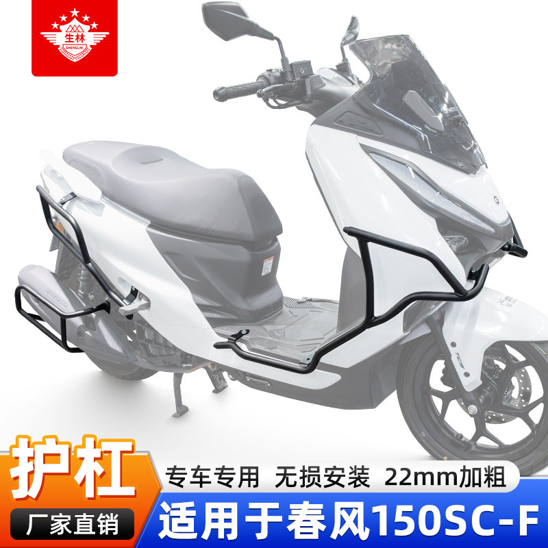 摩托车保险杠适用于春风150SC-F专用护杠前后防摔杠无损安装加粗图片