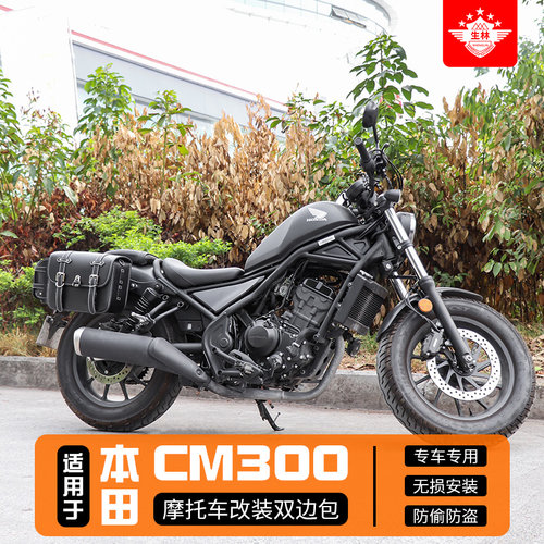 生林本田cm300/500复古包
