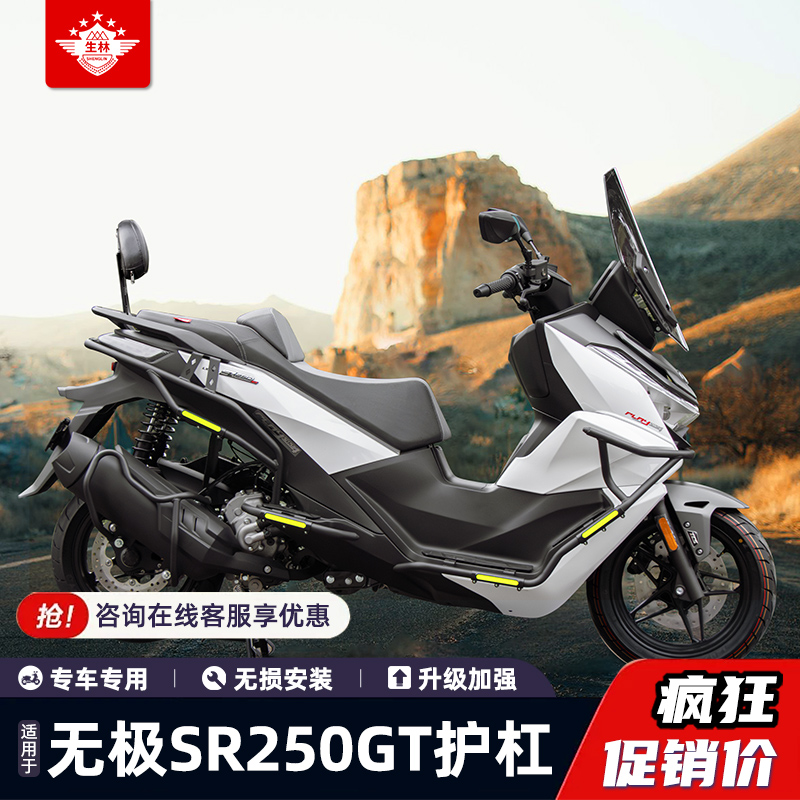 生林摩托车保险杠无极SR250GT护杠防摔杠适用LX250t尾架靠背改装