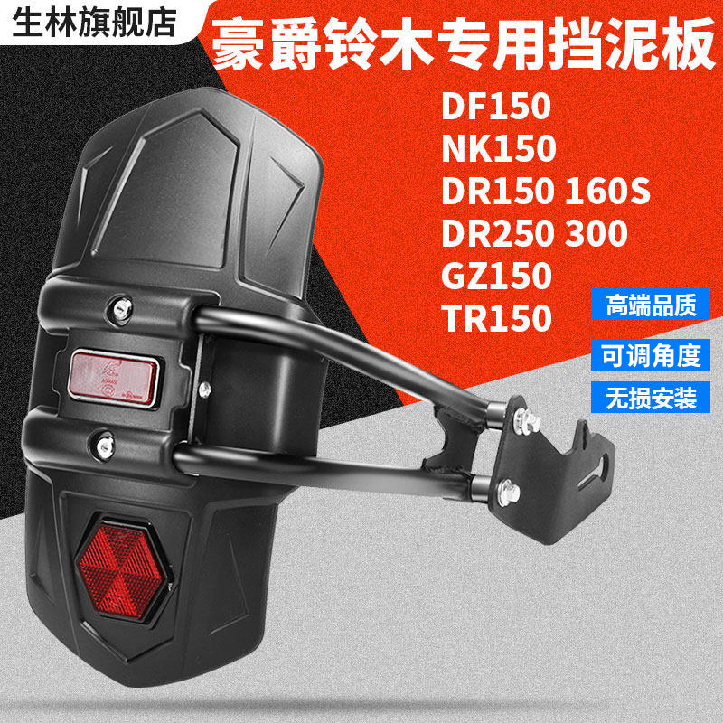 适用豪爵铃木单边挡泥板图片