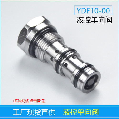 螺纹插装液控单向阀YDF04 08 10
