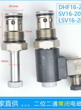 二位二通常闭螺纹液压插装式保泄压电磁阀DHF16-220 SV16-20 NCP