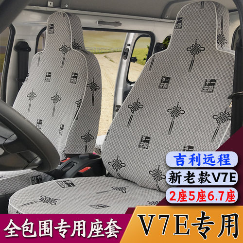 25新款吉利远程V7E座套