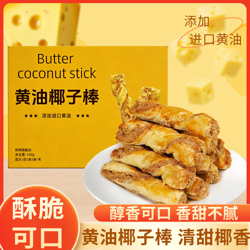 黄油椰蓉酥条 椰子条 椰酥条茶点办公室下午茶休闲零食糕点盒装