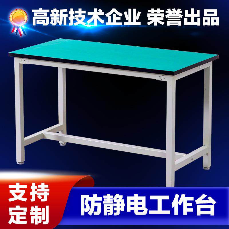 防静电工作台平面工厂车间操作台检验手机维修桌实验台四脚架桌子