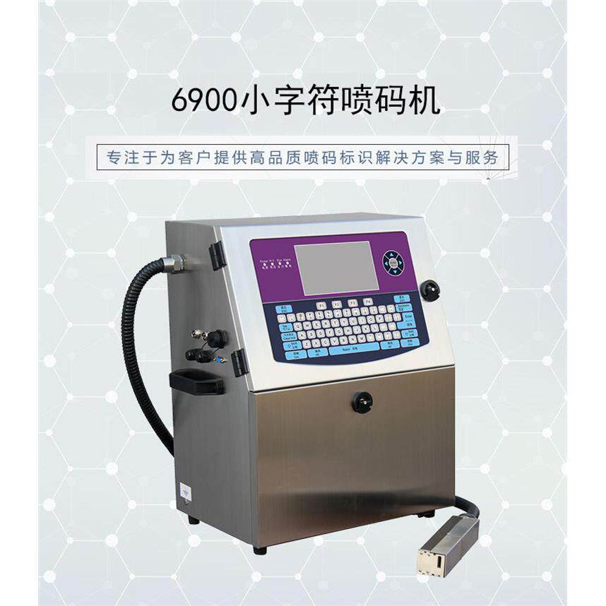 志诚S6900喷码机生产日期塑料袋化妆品瓶管道罐子自动打码机