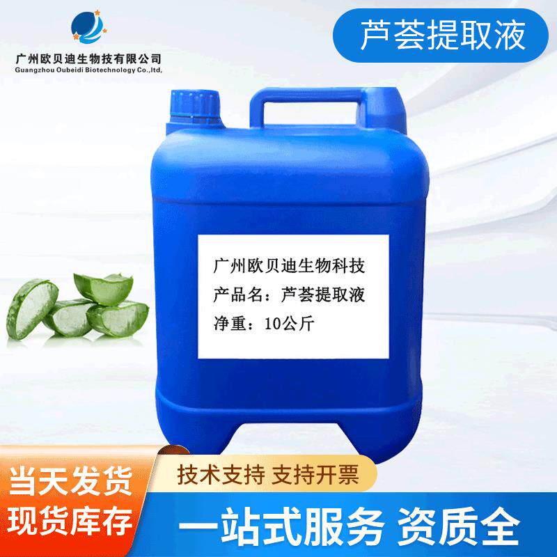 提取液 现货供应芦荟提取液 植物提取液 芦荟萃取液 芦荟纯露