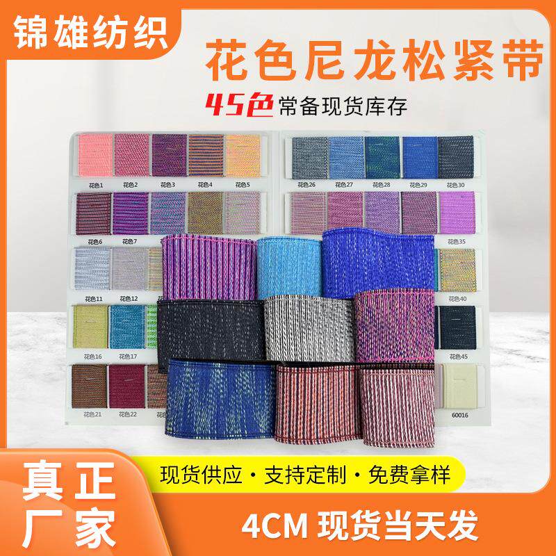 4cm花色尼龙松紧带弹力带加厚抱枕高弹橡筋牛筋彩色花纹松紧带