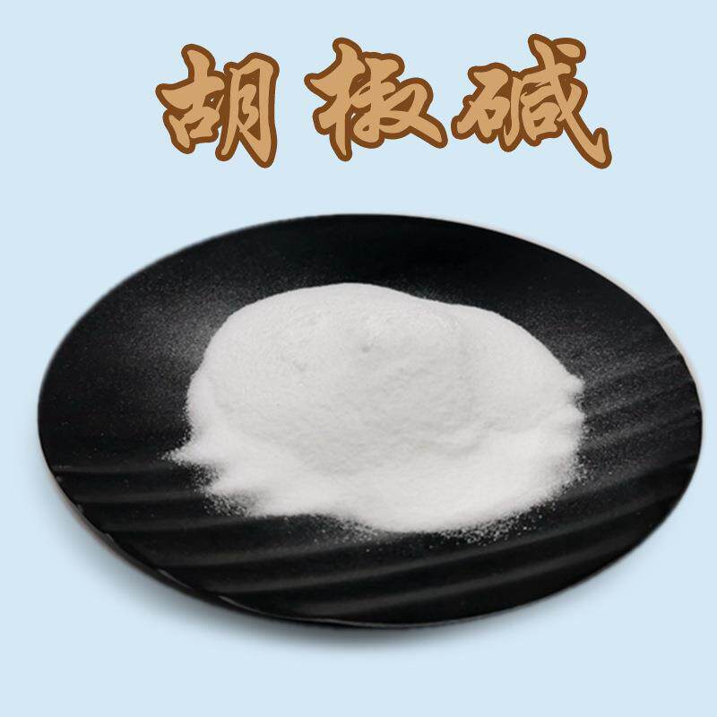 胡椒碱黑胡椒提取物黑胡椒碱 94-62-2 水溶性质量保证现货
