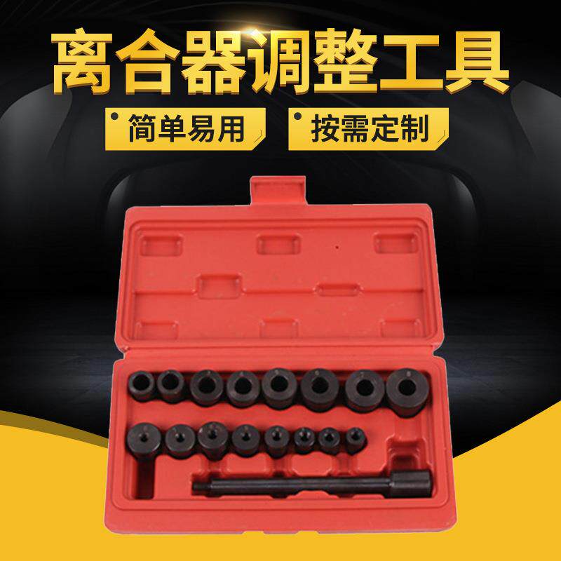 离合器调整工具组全车系汽车对孔校正调整器正时工具汽车配件