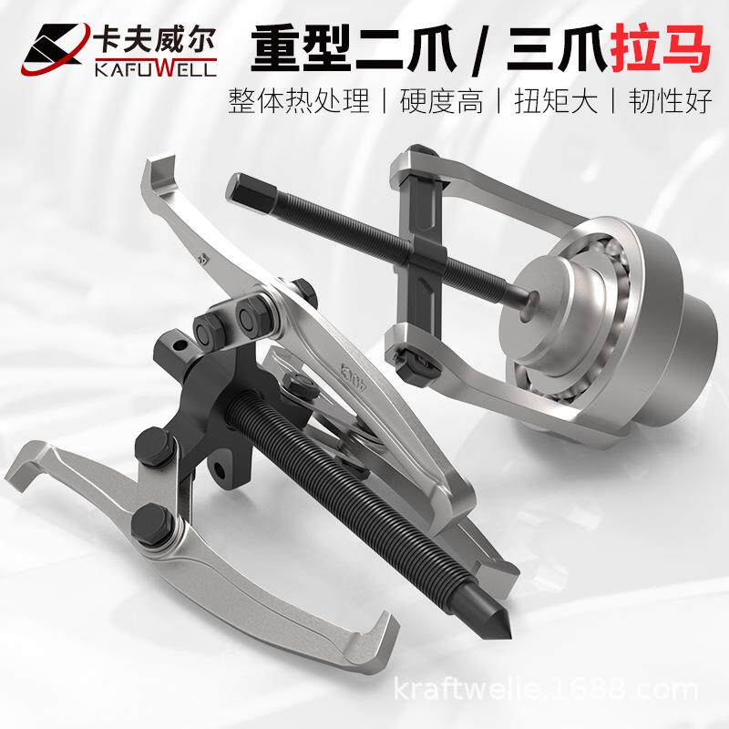 卡夫威尔拉马两爪转三爪轴承轮毂取出器汽修拆卸工具拔轮器拉抓玛