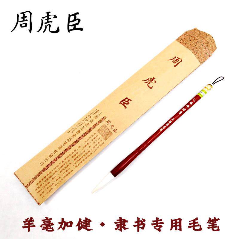 周虎臣加建羊毫毛笔 乙瑛碑中楷隶书羊兼毫毛笔 隶书临帖书法笔